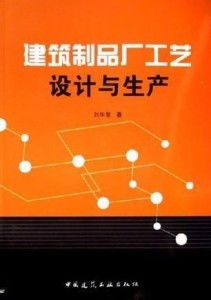 建筑制品厂工艺设计与生产网站设计指南