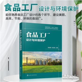 设计与和谐 从‘食品工厂设计与环境保护’看可持续未来